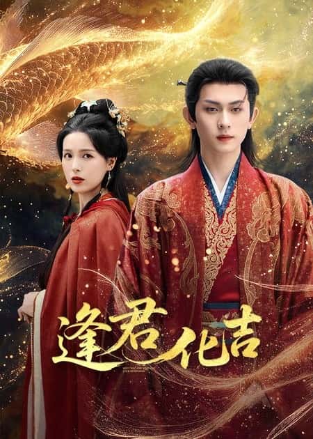 Gặp Chàng Là May Mắn