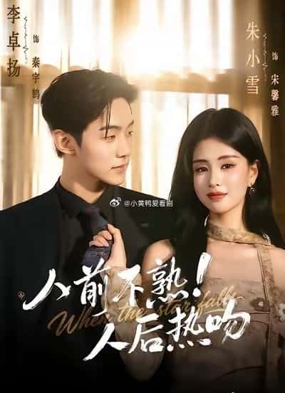Giả Vờ Xa Lạ, Lén Lút Khóa Môi