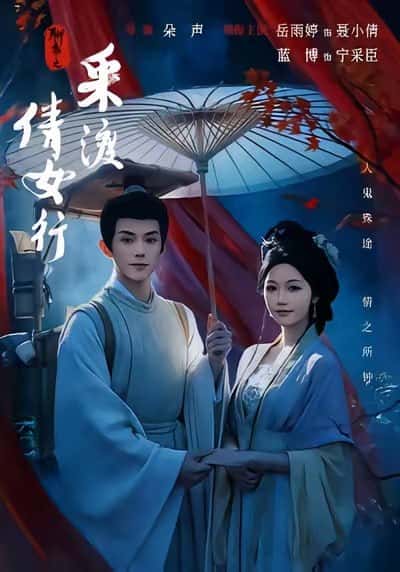 Liêu Trai: Hành Trình Của Thiến Nữ