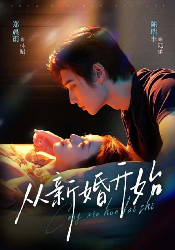 Bắt đầu từ tân hôn