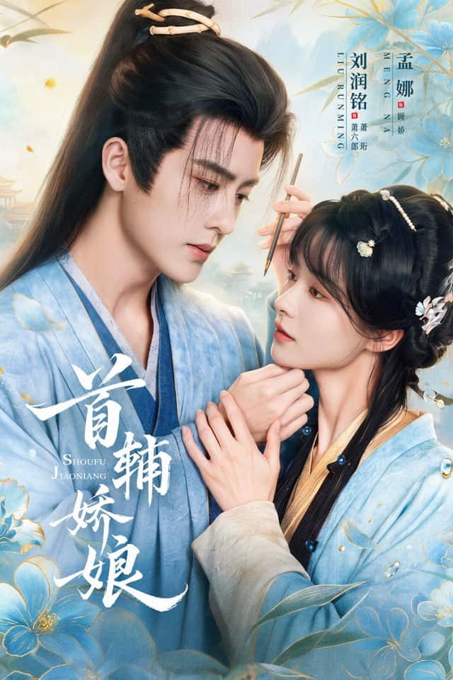 Nàng dâu yêu kiều của Thủ phụ