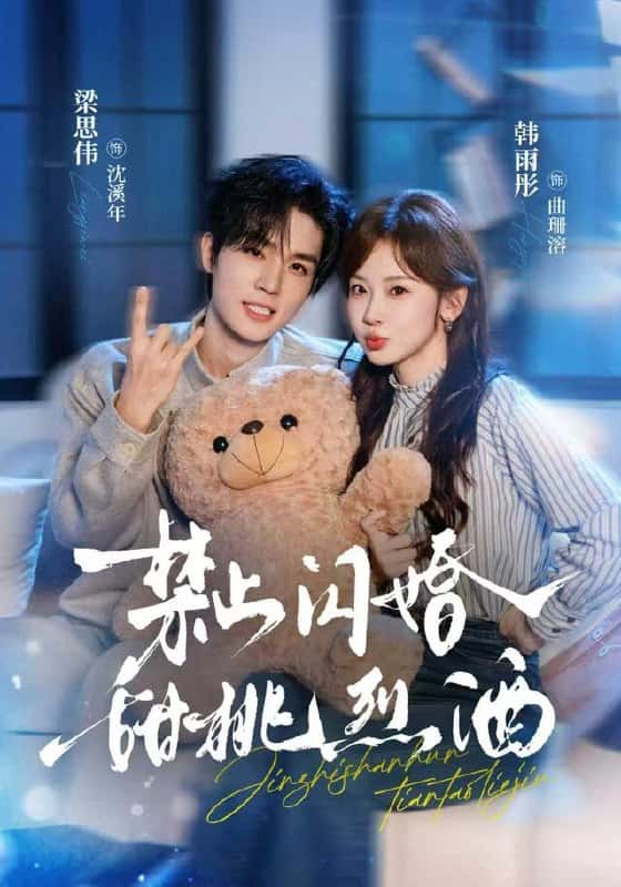 《kết hôn chớp nhoáng: Đào ngọt rượu mạnh》
