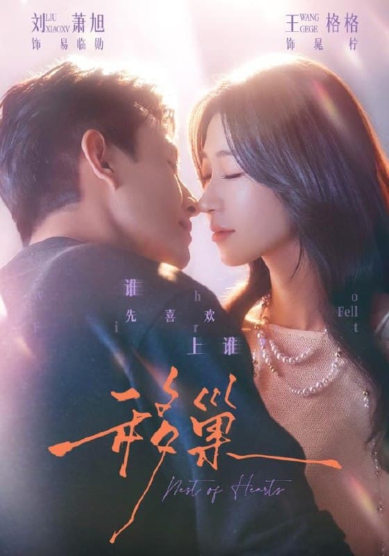 Dời tổ ( Lưu tiêu Húc & Vương cách cách)