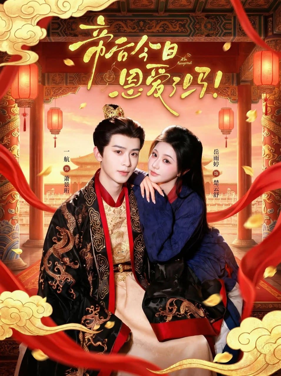 《Đế Hậu Hôm Nay Ân Ái Chưa》