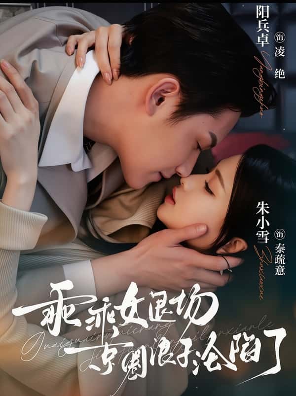 Gái Ngoan Rút Lui, Lãng Tử Kinh Thành Sa Lưới Tình