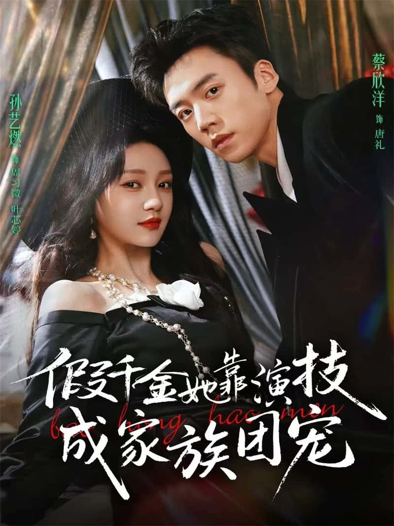 Thiên Kim Giả Nhờ Kỹ Năng Diễn Xuất Mà Trở Thành Con Cưng Của Cả Gia Tộc