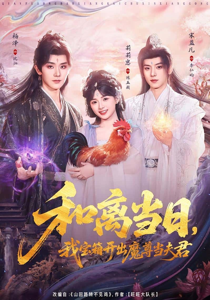 Ngày Ly Hôn, Mở Rương Báu Được Ma Tôn Làm Chồng & Chồng Cũ Tặng Rương Báu, Mở Ra Tướng Công Mới (81 tập) Lị Lị Tể & Dương Trạch & Tống Ích Phàm