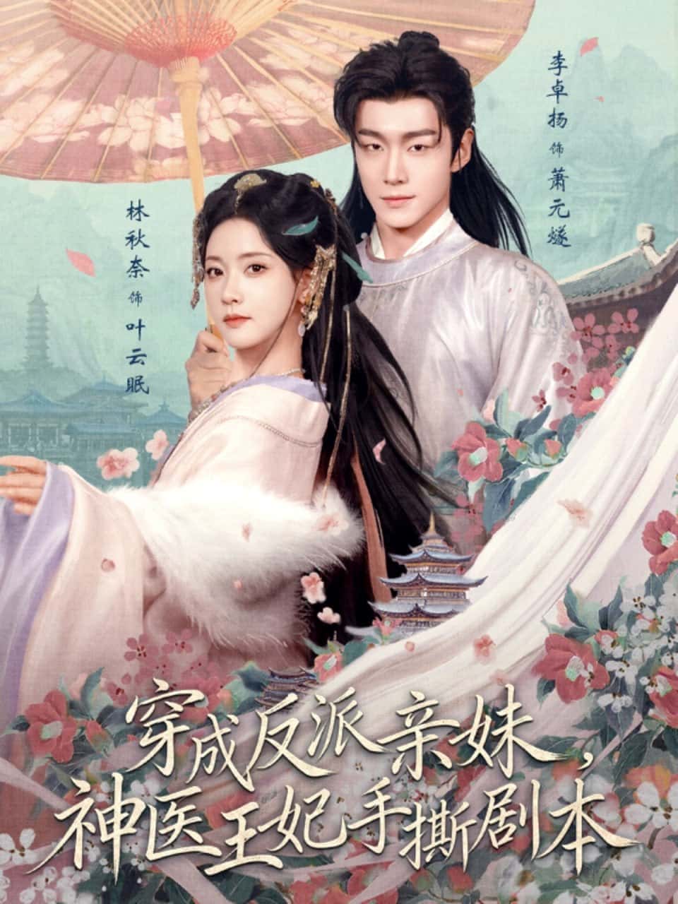 Xuyên thành em gái ruột phản diện, Thần y Vương phi xé nát kịch bản (73 tập) Lý Trác Dương & Lâm Thu Nại