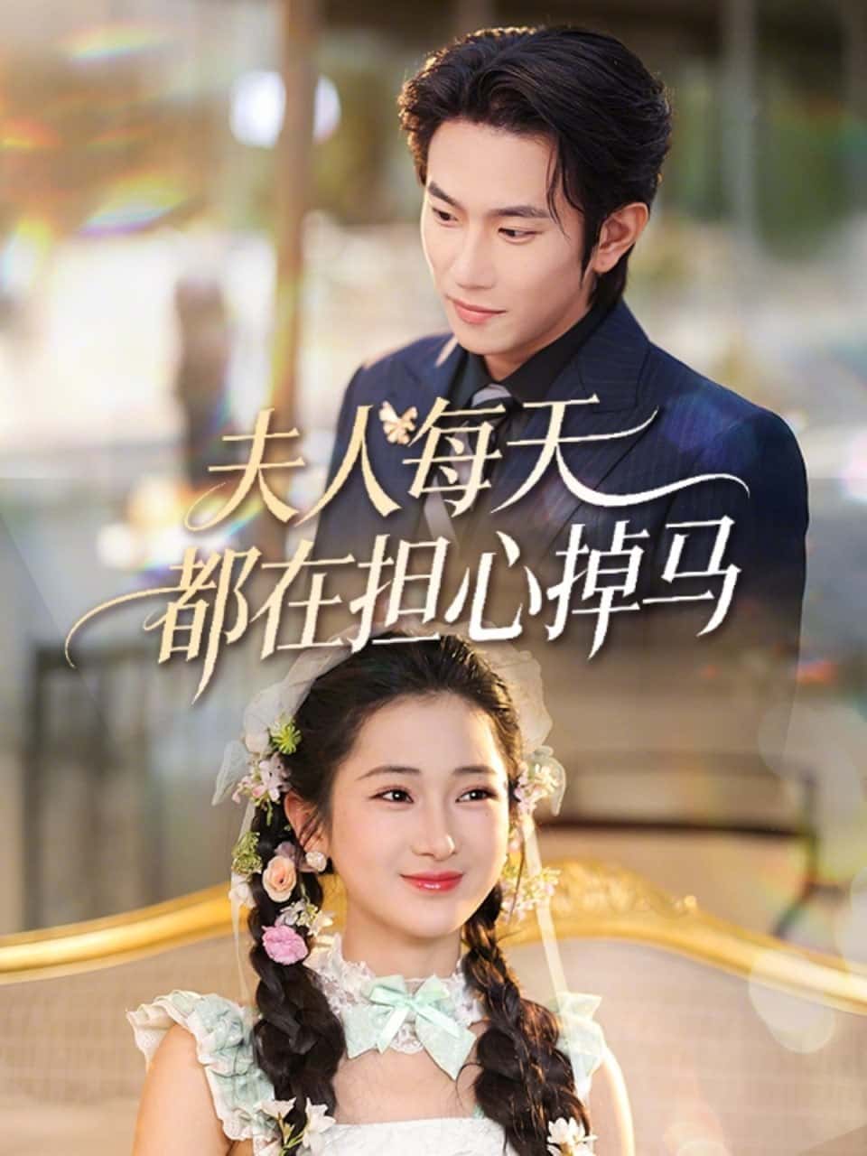 Phu nhân mỗi ngày đều lo lộ thân phận (62 tập) Trình Trừng & Uông Hải Mẫn