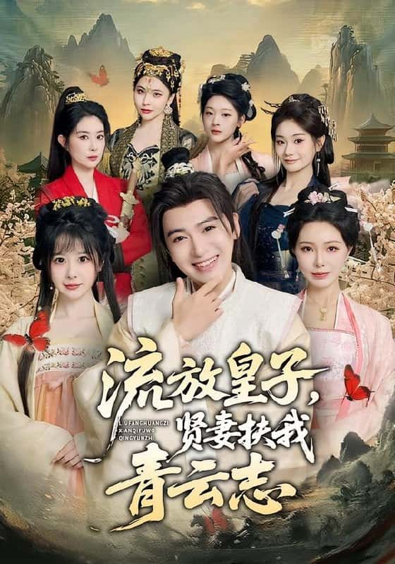 Lưu phong hoàng tử, hiền thê phò ta chí thanh vân (76 tập) Vương Thành & Tiền Tư Di