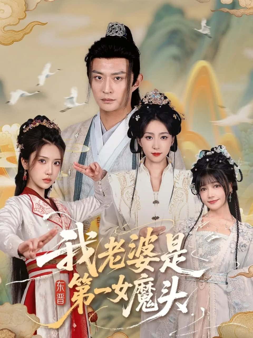Vợ ta là đệ nhất nữ ma đầu Đông Tấn (trọn bộ 127 tập) Mã Thụy Trạch, Triệu Tuệ Nam, Lý Vấn Hiên, Thương Khải