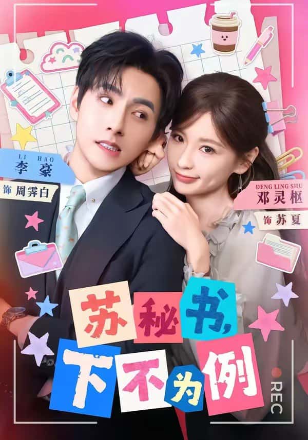 Thư ký Tô, đây là lần cuối đấy (Tập 75) Đặng Linh Xu & Lý Hào & Diệp Tuyền.