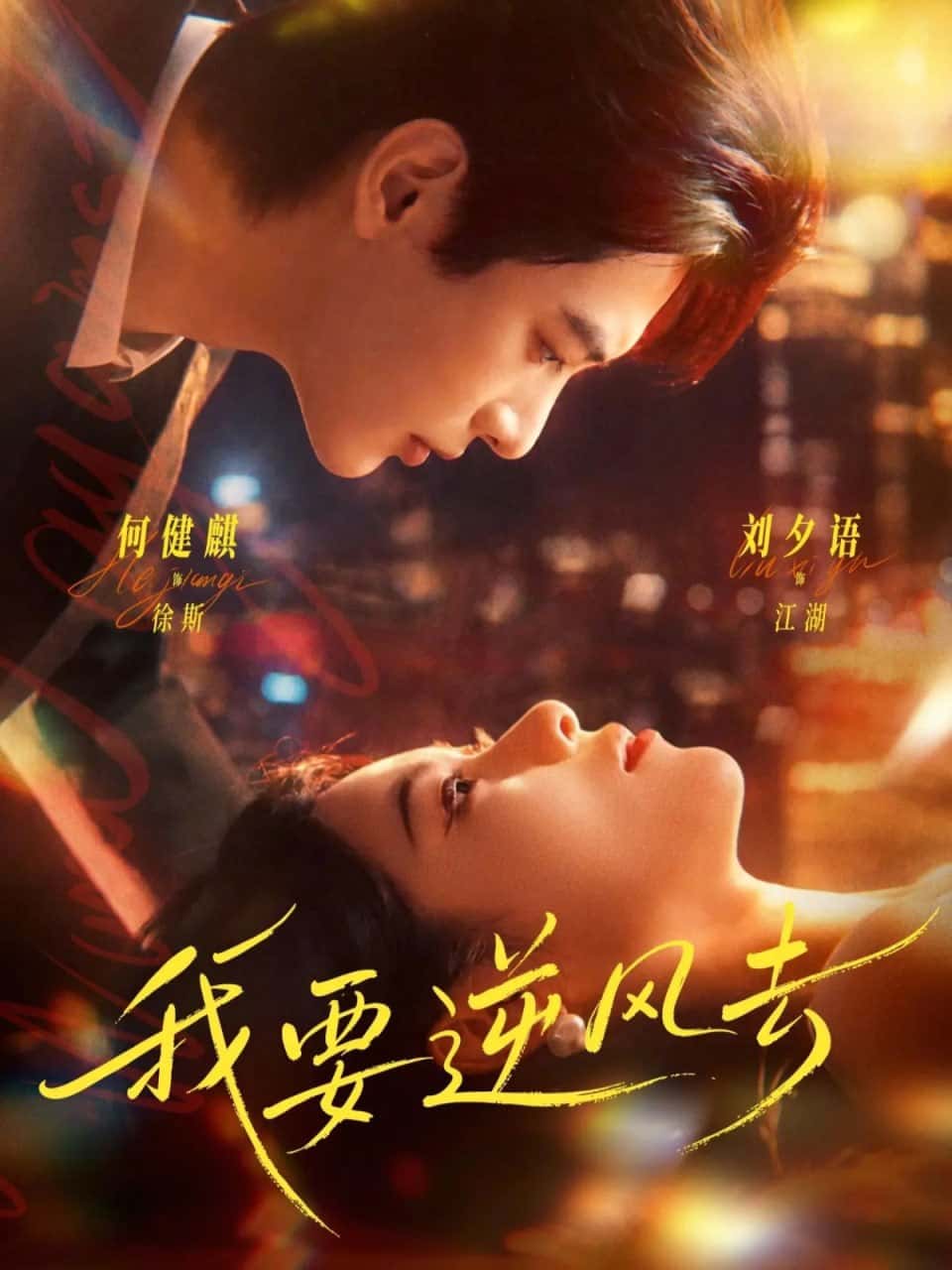 Tôi Muốn Đi Ngược Gió