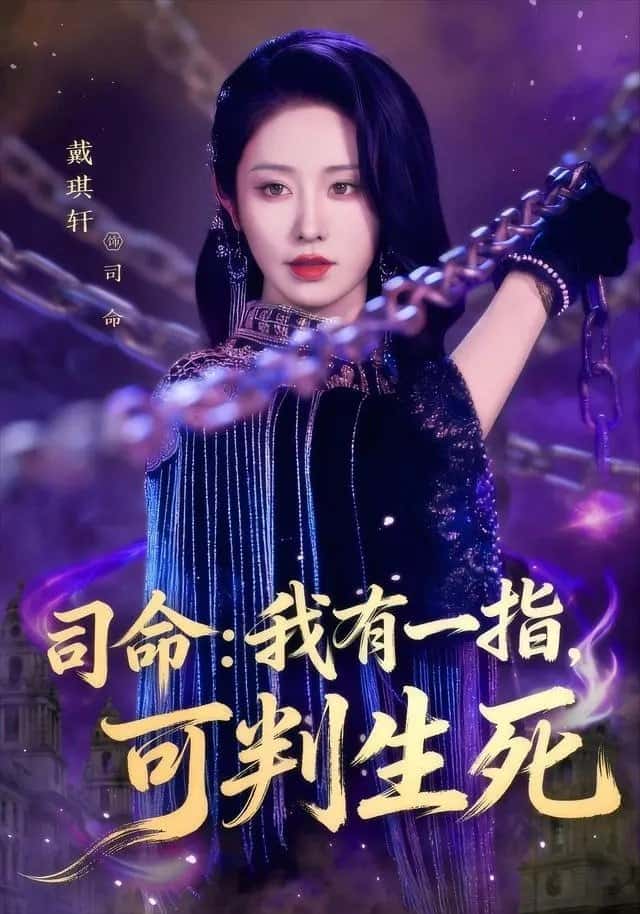Tư Mệnh: Ta có một ngón tay, có thể phán định sinh tử (72 tập) Đới Kỳ Hiên