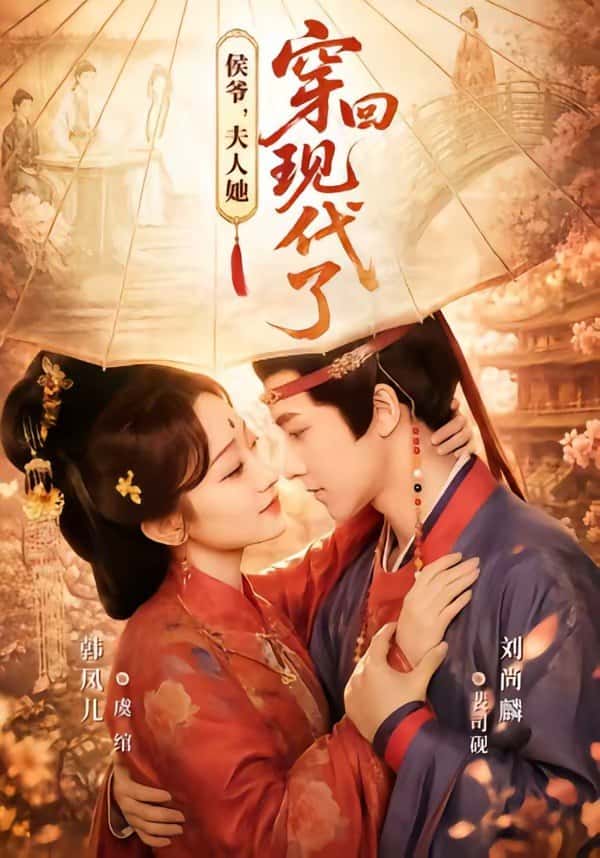 Hầu gia, phu nhân xuyên không trở về hiện đại rồi(63 tập) Lưu Thượng Lân & Hàn Phượng Nhi
