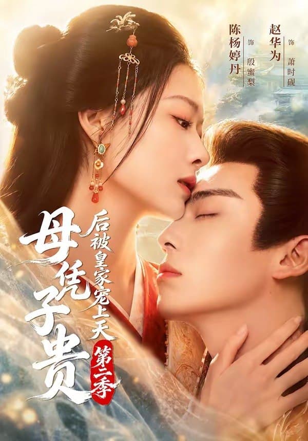 Được quý vì con sau đó được hoàng gia sủng ái tận trời - Phần 2