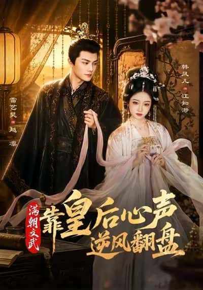 Mãn Triều Văn Võ Nhờ Tiếng Lòng Của Hoàng Hậu Mà Lội Ngược Dòng Lôi Nghệ Hạo Thủ vai: Việt Lẫm Hàn Phượng Nhi Thủ vai: Giang Tri Miểu