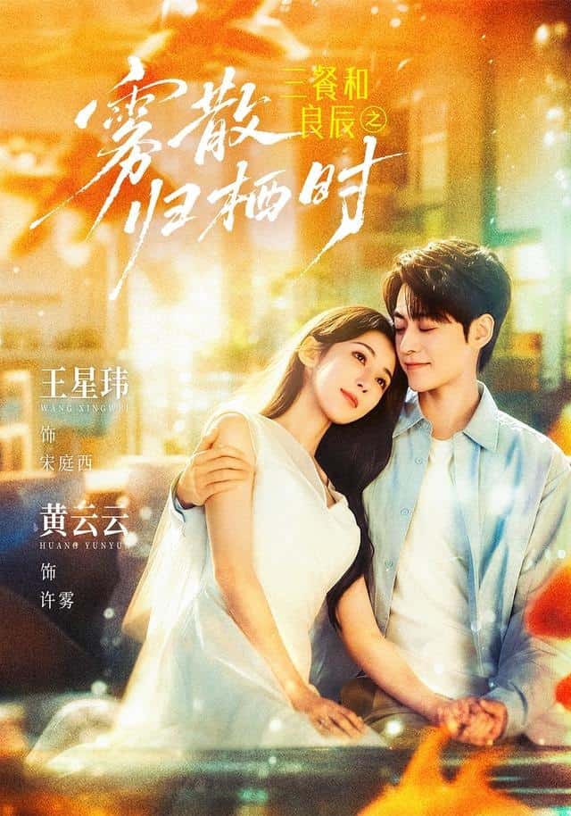 Ba Bữa Cơm Và Ngày Lành: Khi Sương Tan Rời Về Tổ Nương Tựa : Vương Tinh Vĩ & Hoàng Vân Vân