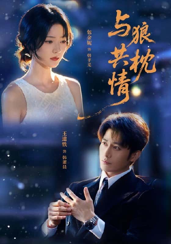 Ngủ với Sói : Bao Kim Ni&Vương Đạo Thiết