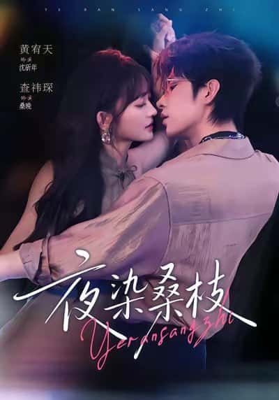 Dạ Nhiễm Tang Chi (Diễn Viên : Hoàng Hựu Thiên&Tra Y Sâm)