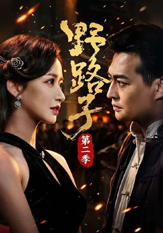 Đường Lệ - Phần 2 (Diễn viên : Triệu Tinh Hủy & Mã Thụy Trạch)