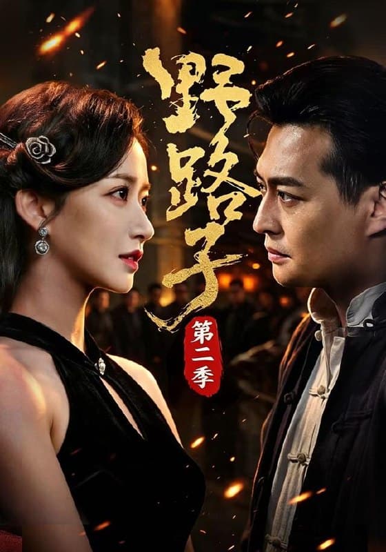 Đường Lệ - Phần 2 (Diễn viên : Triệu Tinh Hủy & Mã Thụy Trạch)