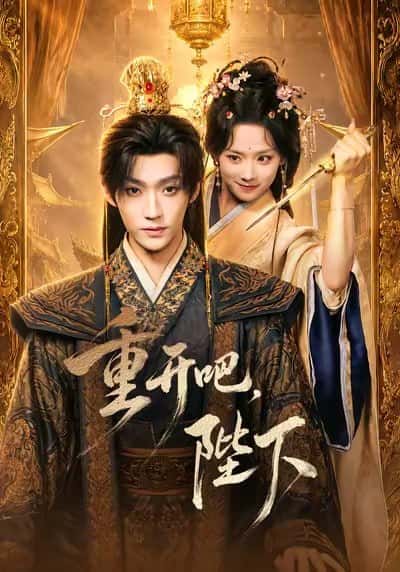 Làm lại từ đầu đi, Bệ hạ!