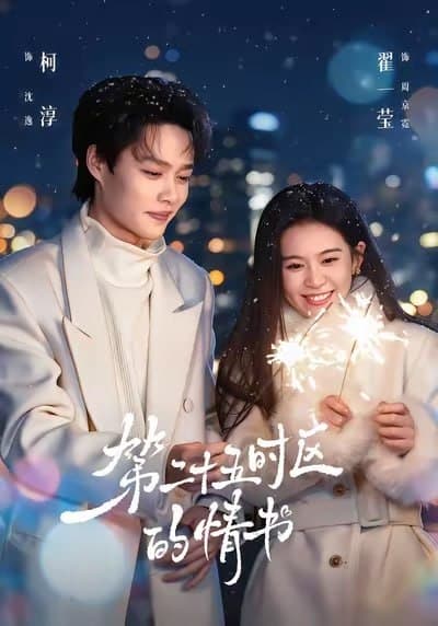 Bức Thư Tình Của Múi Giờ 25
