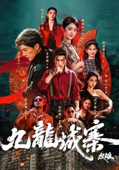 Cửu Long Thành Trại: Song Hùng(Vương Vũ Uy&Trương Mộc Kỳ&Đỗ Á Phi&Đới Kỳ Hiên)