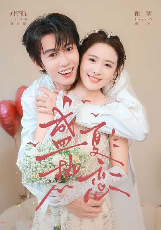 Tình yêu giữa mùa hè ( TRạch nhất oánh& lưu vũ hàng)