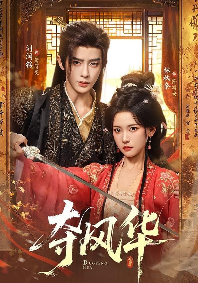 Đoạt Phong Hoa(Lâm Thu Nại&Lưu Nhuận Minh)