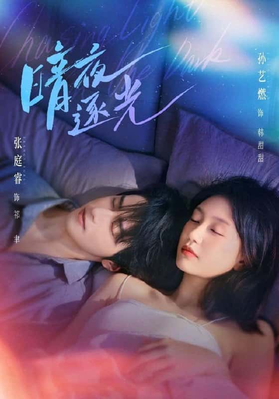 Vượt đêm tìm ánh sáng : Trương Đình Duệ&Tôn Nghệ Nhiên