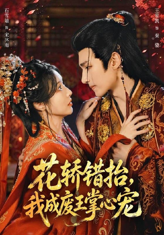 Lên Nhầm Kiệu Hoa, Trở Thành Bảo Bối Của Phế Vương