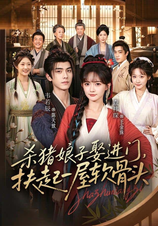 Cưới vợ mổ lợn về nhà, trị sạch một lũ ẻo lả hèn nhát.Tra Y Sâm&Vi Nhược Thần