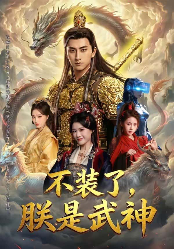 Không giả vờ nữa, trẫm là Võ Thần