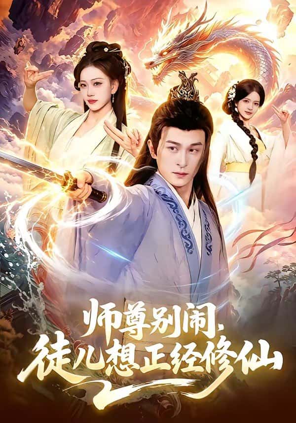 Sư tôn đừng quậy, đồ nhi muốn nghiêm túc tu tiên
