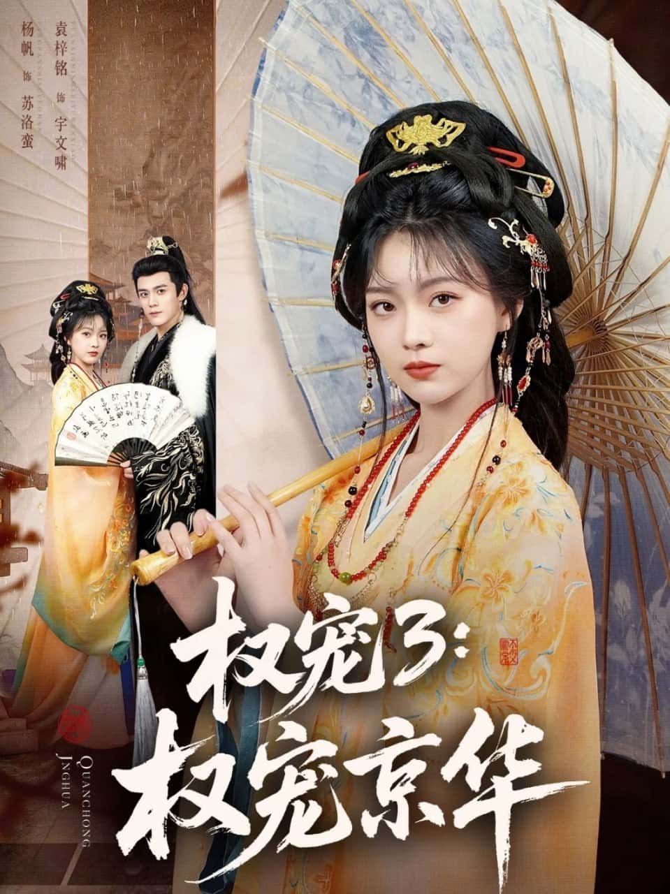 Quyền Sủng 3: Quyền Sủng Kinh Hoa